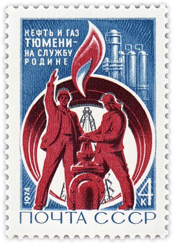 купить 4 копейки 1974 "Тюменские нефтепромыслы, Нефть и газ Тюмени - на службу Родине"