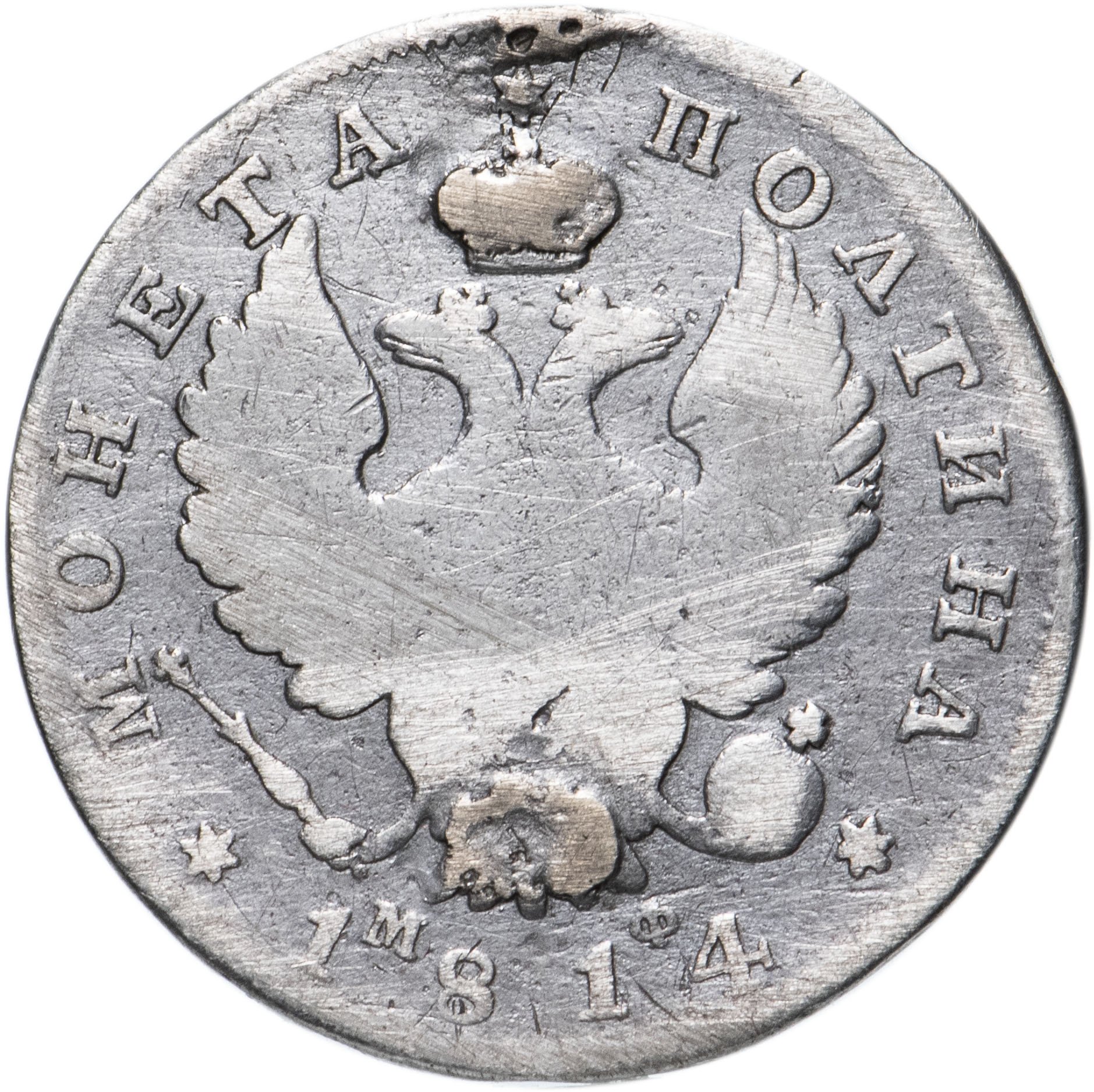 Полтина. Полтина 1814. VG полтина. Монета полтина серебро.