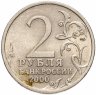Купить 2 рубля 2000 СПМД "Сталинград (города-герои)"
