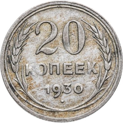 купить 20 копеек 1930