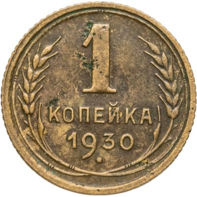 купить 1 копейка 1930