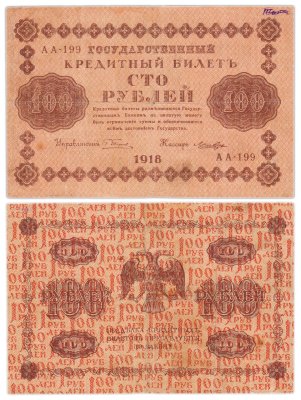 купить 100 рублей 1918 года управляющий Пятаков, кассир Лошкин