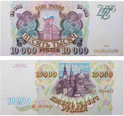 купить 10000 рублей 1993