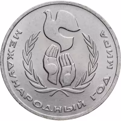 купить 1 рубль 1986 Международный год мира шалаш