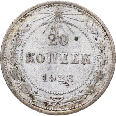 Купить 20 копеек 1923