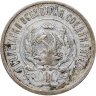 Купить 20 копеек 1923