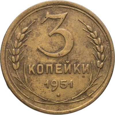 купить 3 копейки 1951