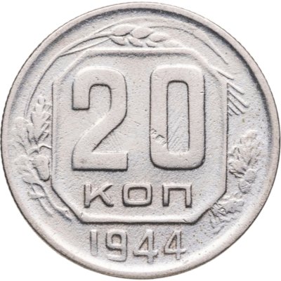 купить 20 копеек 1944