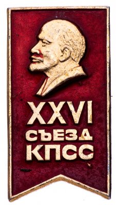 купить Значок 26 Съезд КПСС (Разновидность случайная )