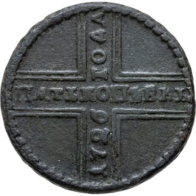 купить 5 копеек 1726 МД