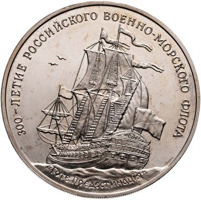 купить Медаль "300-летие Российского Военно-морского Флота", Гото Предестинация