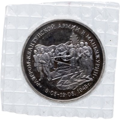 купить 3 рубля 1995 ЛМД Proof Разгром советскими войсками Квантунской армии в Маньчжурии, в запайке