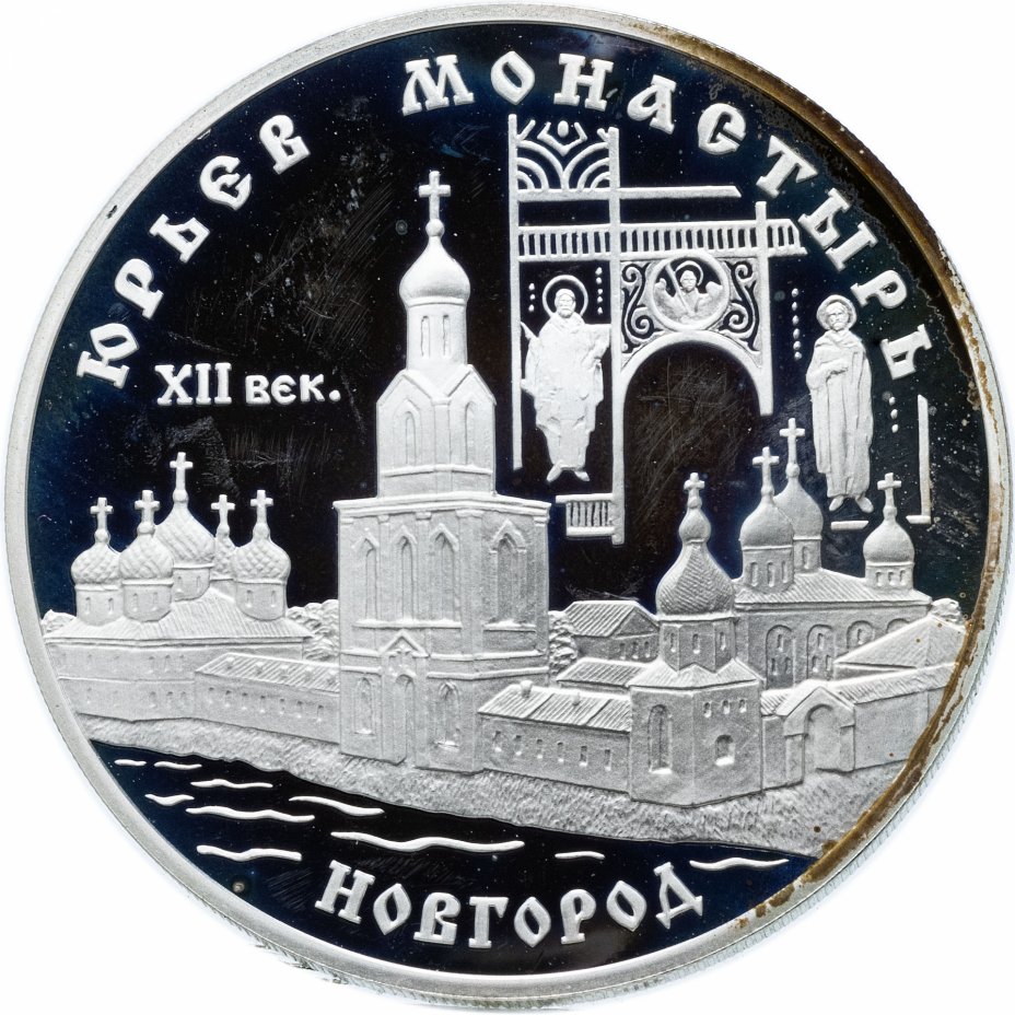 купить 3 рубля 1999 СПМД "Юрьев монастырь, Новгород"