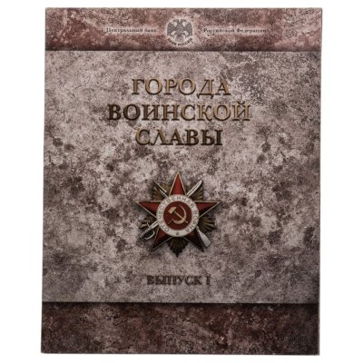 купить 10 рублей 2011 набор из 8-ми монет и жетона серии "Города Воинской славы" (ГВС) в буклете Банка России