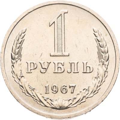 купить 1 рубль 1967