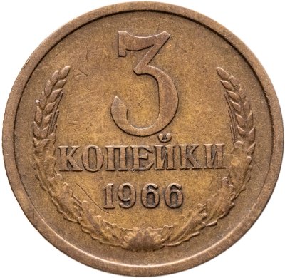 купить 3 копейки 1966