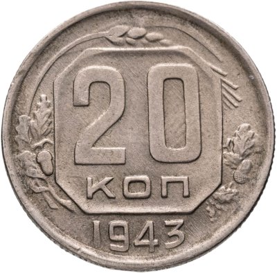 купить 20 копеек 1943