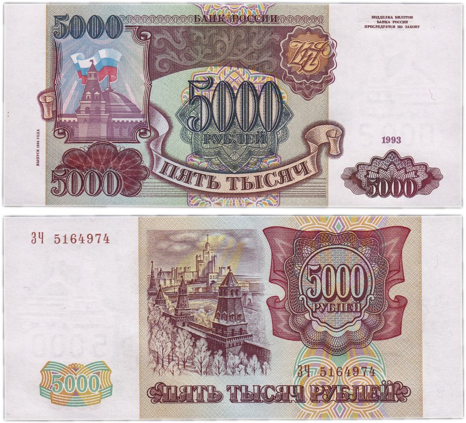 купить 5000 рублей 1993 (модификация 1994) ПРЕСС