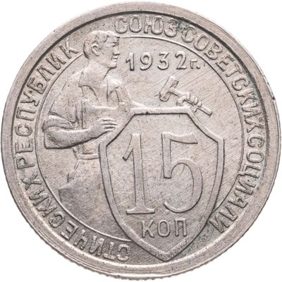купить 15 копеек 1932