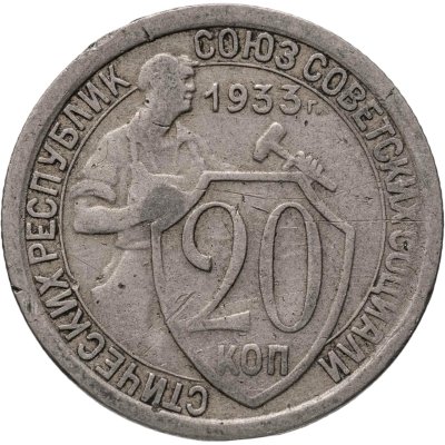 купить 20 копеек 1933