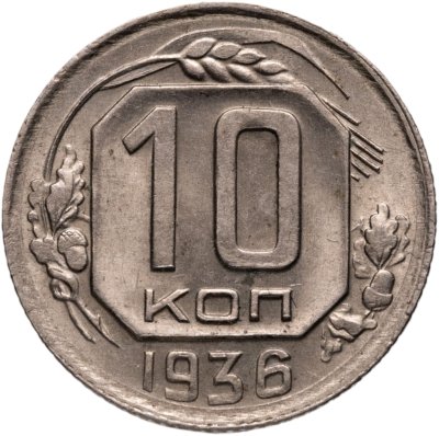 купить 10 копеек 1936