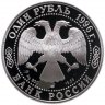 Купить 1 рубль 1993 ЛМД Красная книга - Сапсан