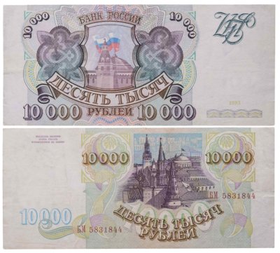 купить 10000 рублей 1993 (без модификации)