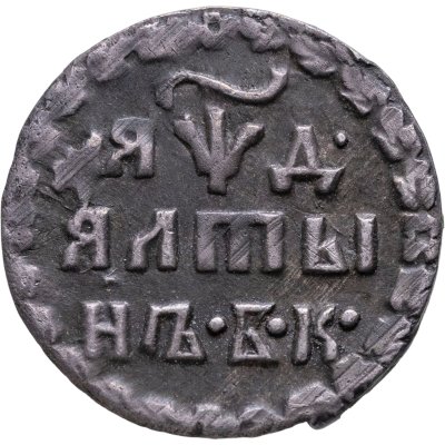 купить Алтын 1704 БК обозначение даты "ЯѰД"