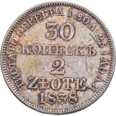купить 30 копеек - 2 злотых 1838 MW русско-польские