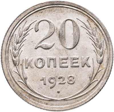 купить 20 копеек 1928