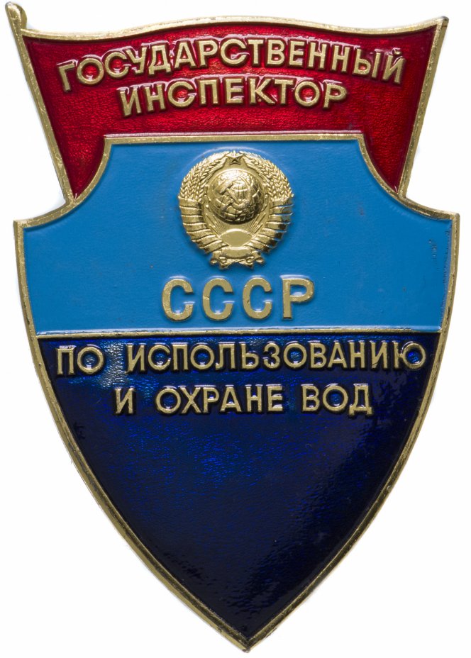 купить Знак Государственный Инспектор СССР по использованию и охране вод (Разновидность случайная )