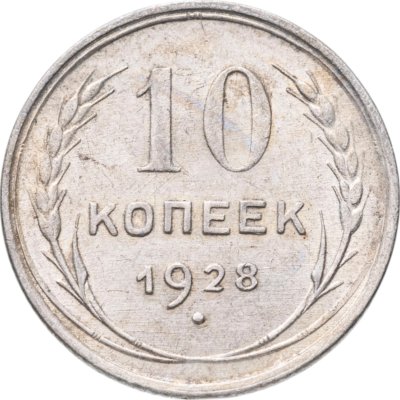 купить 10 копеек 1928