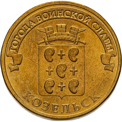 купить 10 рублей 2013 СПМД Козельск (ГВС)