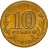Купить 10 рублей 2013 СПМД Козельск (ГВС)