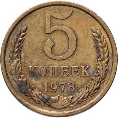 купить 5 копеек 1978