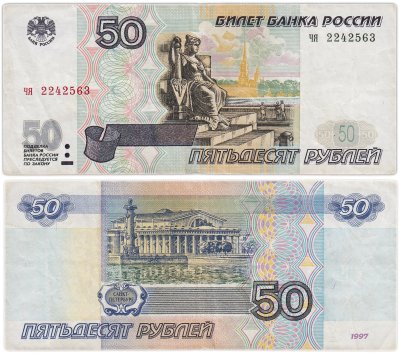 купить 50 рублей 1997 (без модификации) желтая окантовка, тип литер маленькая/маленькая