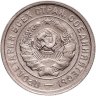 Купить 20 копеек 1932