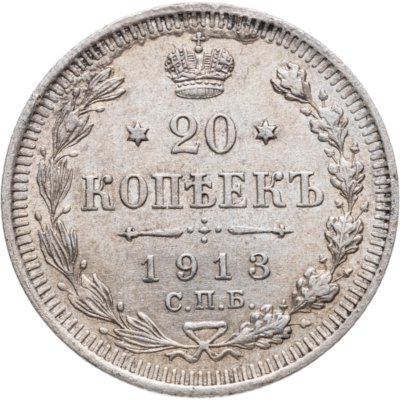купить 20 копеек 1913 СПБ-ВС