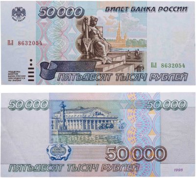 купить 50000 рублей 1995