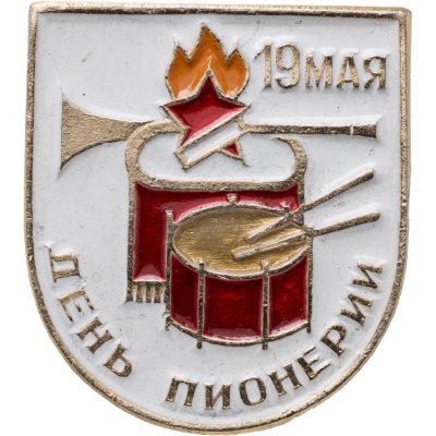 купить Значок 19 Мая - День Пионерии - Всесоюзной Пионерской Организации имени В. И. Ленина (Разновидность случайная )