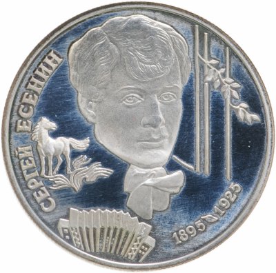 Купить 2 рубля 1995 ЛМД 100-летие со дня рождения С.А. Есенина