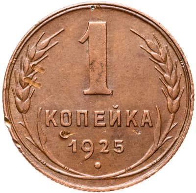 купить 1 копейка 1925