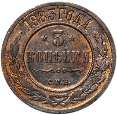 Купить 3 копейки 1883 СПБ