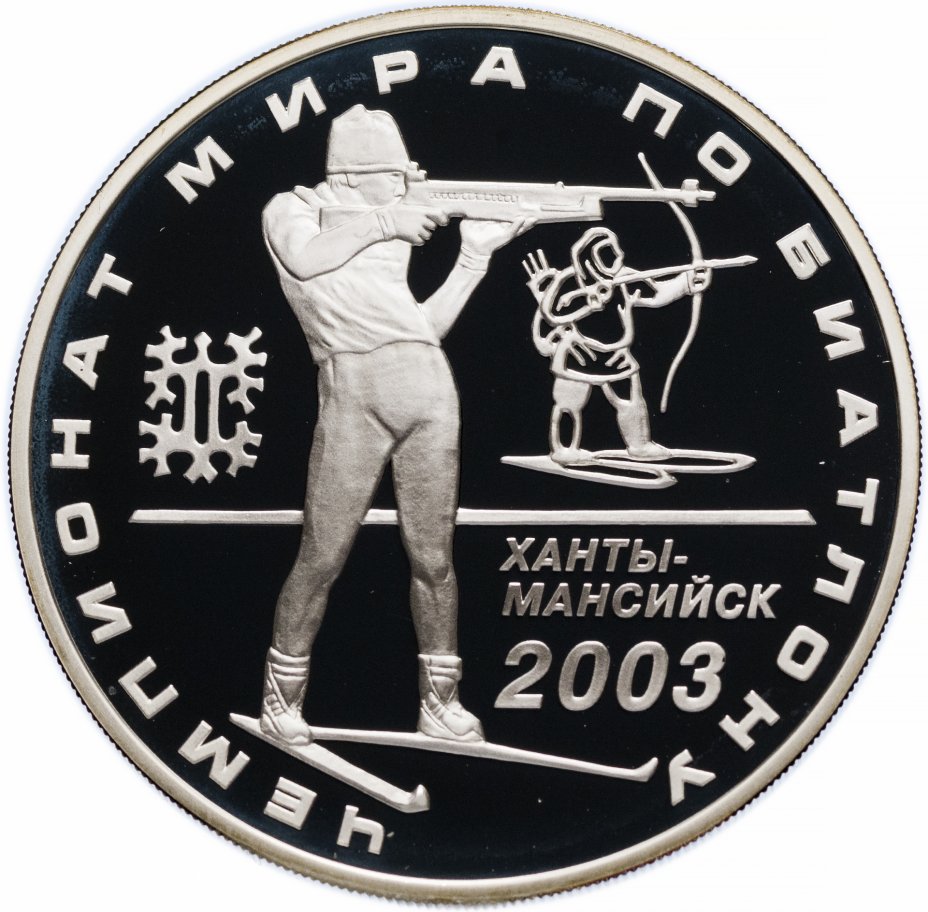 купить 3 рубля 2003 ММД Proof чемпионат мира по биатлону (Ханты-Мансийск)