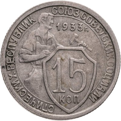 купить 15 копеек 1933