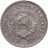 Купить 15 копеек 1933