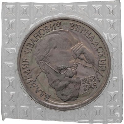 купить 1 рубль 1993 ЛМД 130-летие со дня рождения В.И.Вернадского