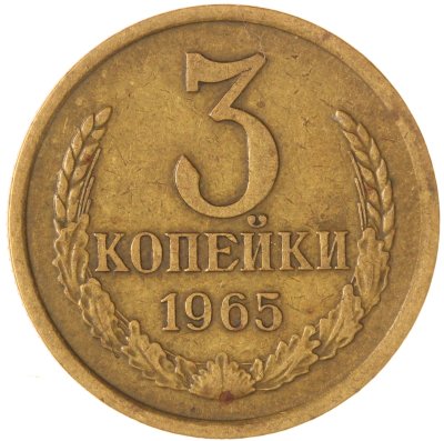 купить 3 копейки 1965
