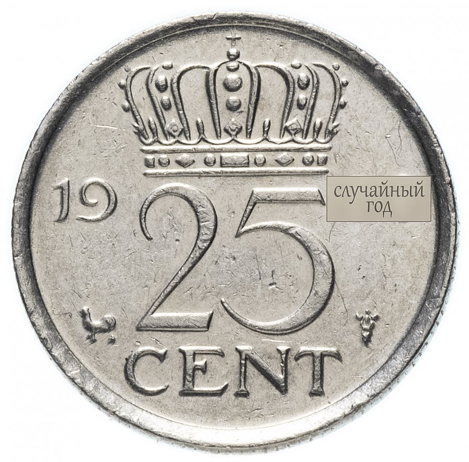 купить Нидерланды 25 центов 1950-1980