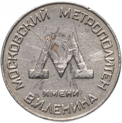купить Жетон Московского метрополитена 1955 года